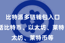 比特派多链钱包入口  包括比特币、以太坊、莱特币等
