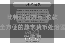 比特派官方版  这款安全方便的数字货币处治器用