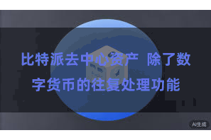 比特派去中心资产  除了数字货币的往复处理功能