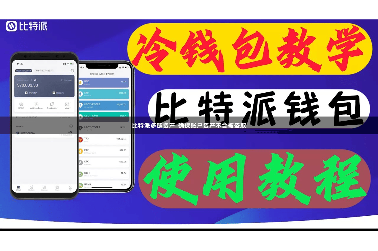 比特派多链资产  确保账户资产不会被盗取