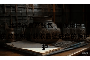 比特派资产钱包  确保用户的数字财富获取最猛进度的保护