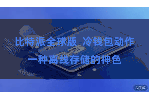 比特派全球版  冷钱包动作一种离线存储的神色