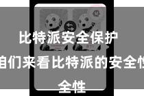 比特派安全保护  咱们来看比特派的安全性