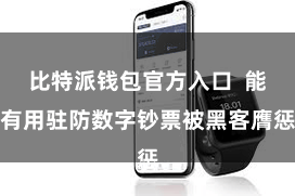 比特派钱包官方入口  能有用驻防数字钞票被黑客膺惩