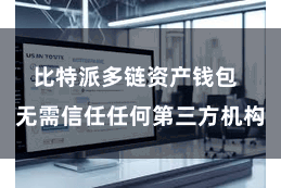 比特派多链资产钱包  无需信任任何第三方机构