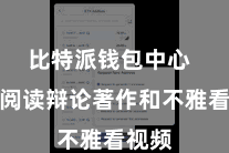 比特派钱包中心  通过阅读辩论著作和不雅看视频