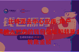 比特派去中心应用  用户只需输入对方的钱包地址和转账金额