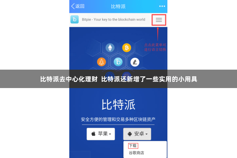 比特派去中心化理财  比特派还新增了一些实用的小用具