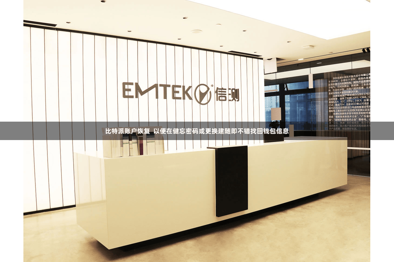 比特派账户恢复  以便在健忘密码或更换建随即不错找回钱包信息