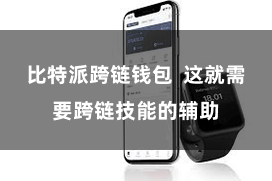 比特派跨链钱包  这就需要跨链技能的辅助