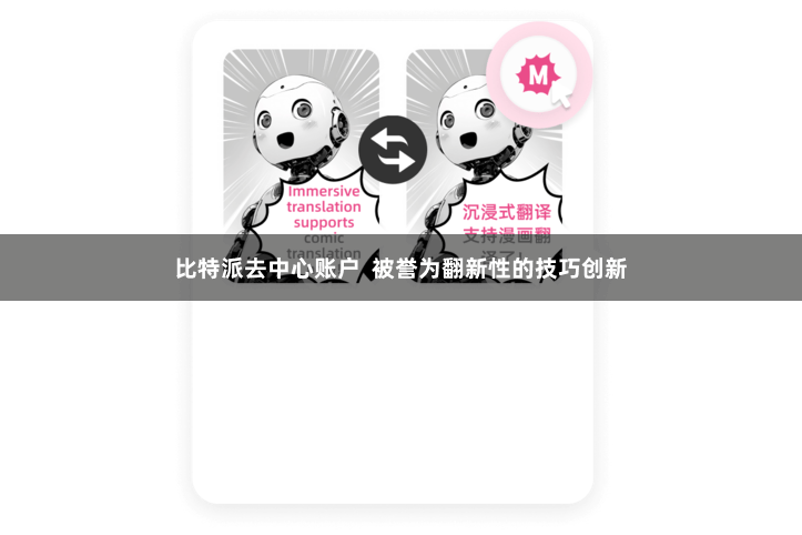 比特派去中心账户  被誉为翻新性的技巧创新
