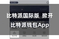比特派国际版  掀开比特派钱包App