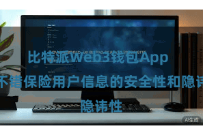 比特派Web3钱包App  还不错保险用户信息的安全性和隐讳性