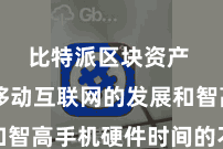 比特派区块资产  跟着移动互联网的发展和智高手机硬件时间的不断跨越