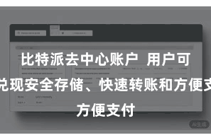 比特派去中心账户  用户可以兑现安全存储、快速转账和方便支付