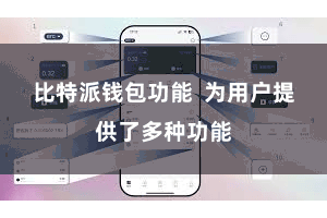 比特派钱包功能  为用户提供了多种功能