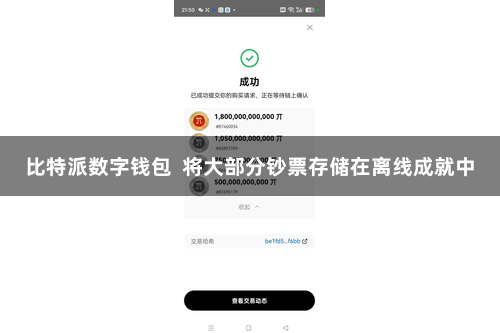 比特派数字钱包  将大部分钞票存储在离线成就中