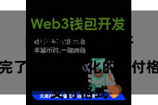 比特派官方版  齐全完了了去中心化的支付格式