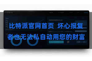 比特派官网首页  坏心报复者也无法私自动用您的财富