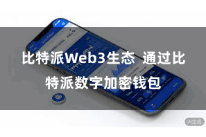 比特派Web3生态  通过比特派数字加密钱包