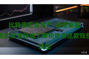比特派区块资产  但愿能匡助民众更好地了解和使用这款钱包