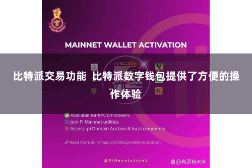 比特派交易功能  比特派数字钱包提供了方便的操作体验