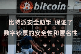 比特派安全助手  保证了数字钞票的安全性和匿名性