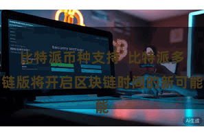 比特派币种支持  比特派多链版将开启区块链时间的新可能