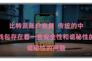 比特派账户恢复  传统的中心化钱包存在着一些安全性和诡秘性的问题