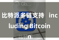 比特派多链支持   including Bitcoin