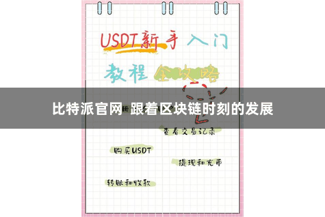比特派官网  跟着区块链时刻的发展