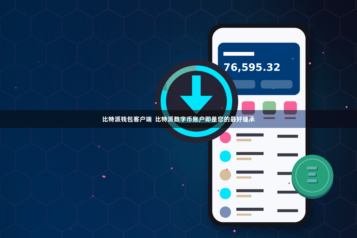比特派钱包客户端  比特派数字币账户即是您的最好继承