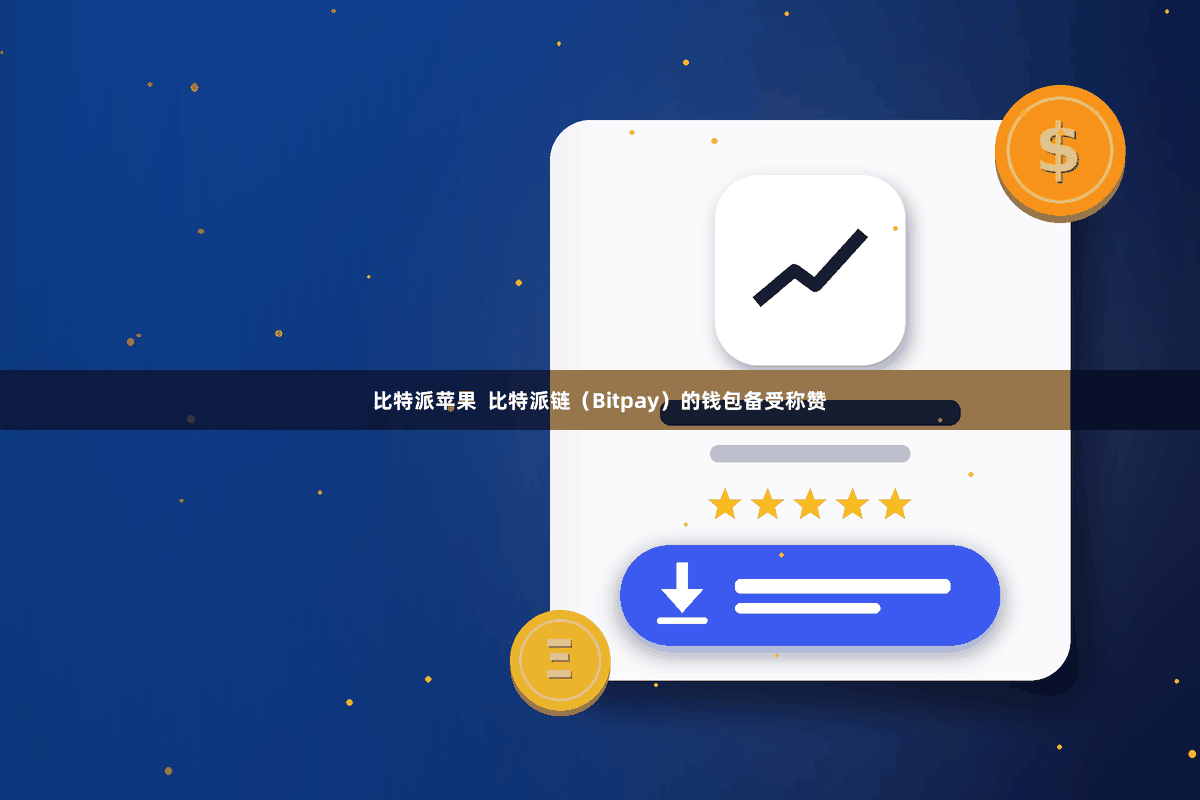 比特派苹果  比特派链（Bitpay）的钱包备受称赞