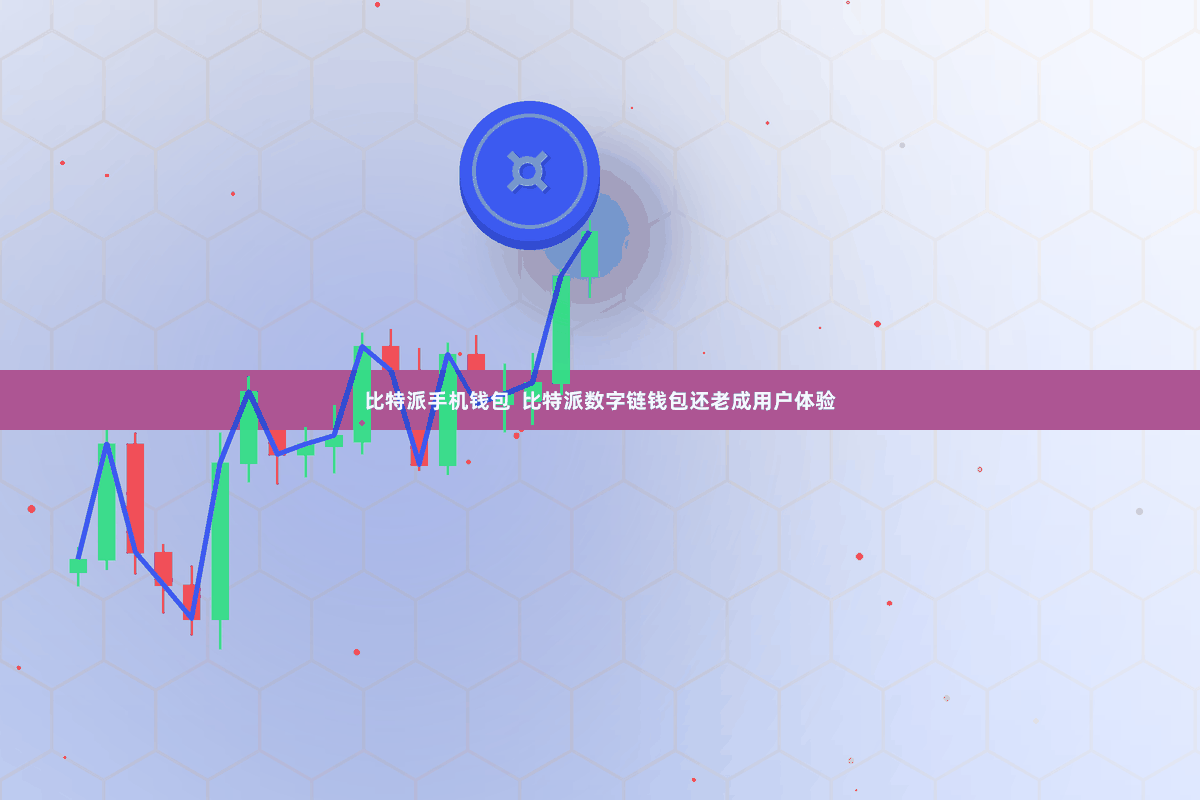 比特派手机钱包  比特派数字链钱包还老成用户体验