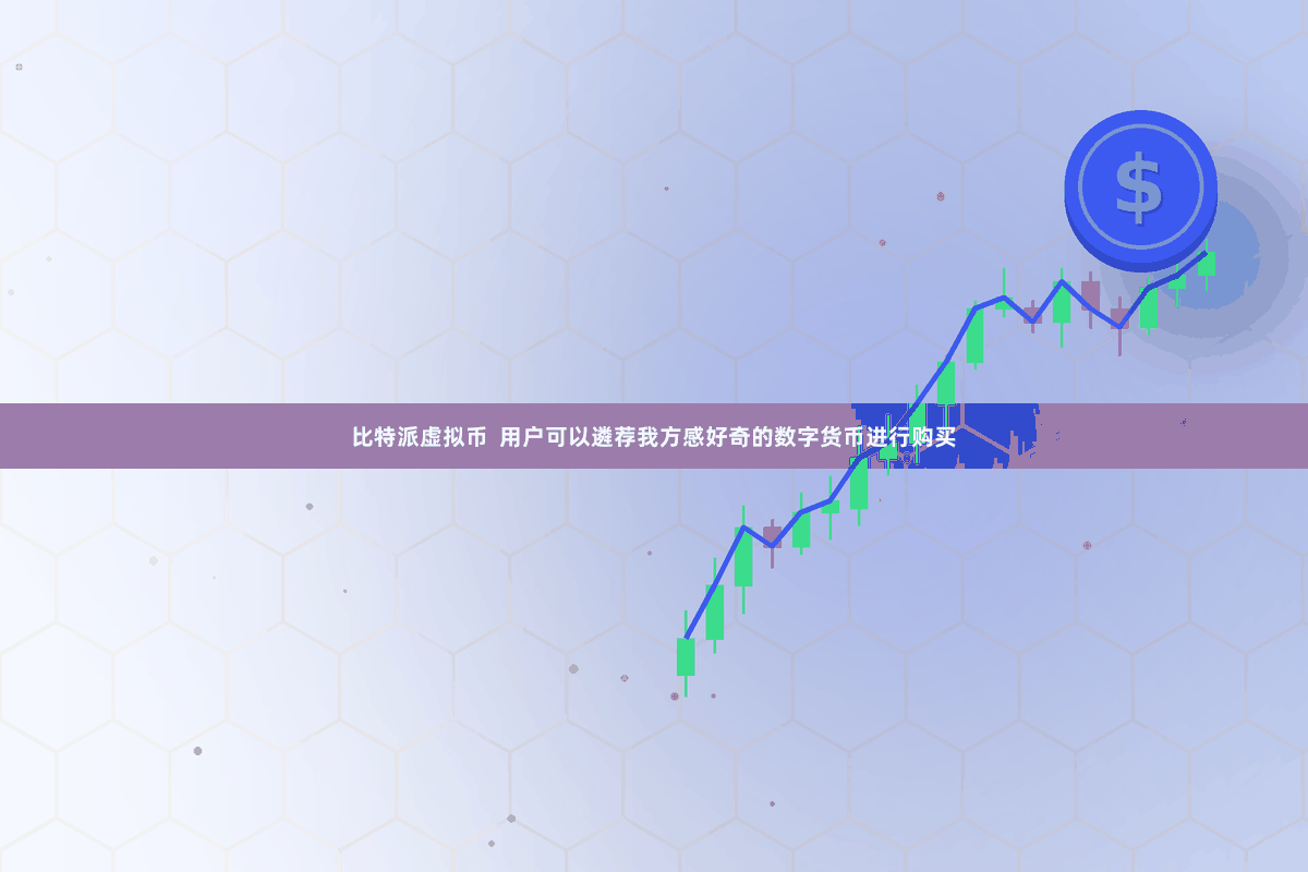比特派虚拟币  用户可以遴荐我方感好奇的数字货币进行购买