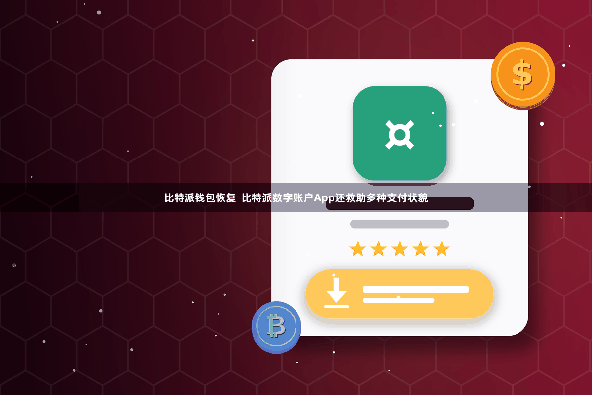 比特派钱包恢复  比特派数字账户App还救助多种支付状貌